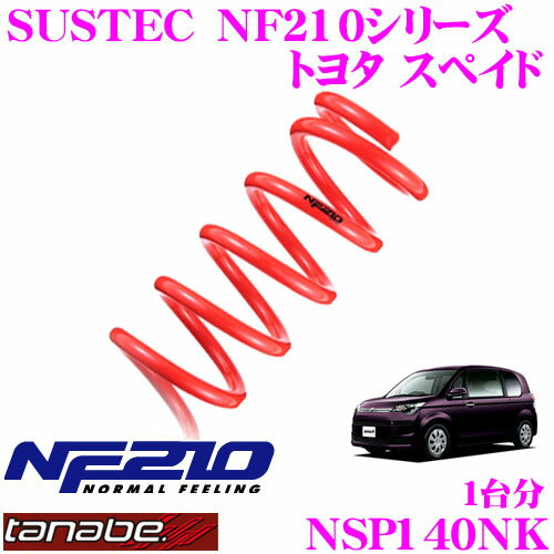 TANABE タナベ ローダウンサスペンション NSP140NK トヨタ スペイド NSP140(H24/7～)用 SUSTEC NF210 F 20～30mm R 20～30mmダウン 車両1台分 車検対応