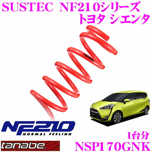 TANABE タナベ ローダウンサスペンション NSP170GNK トヨタ シエンタ NSP170G(H27.7～)用 SUSTEC NF210 F 15～25mm R 20～30mmダウン 車両1台分 車検対応