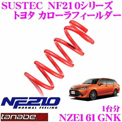 TANABE タナベ ローダウンサスペンション NZE161GNK トヨタ カローラフィールダ NZE161G(H24.5～)用 SUSTEC NF210 F 40～50mm R 25～35mmダウン 車両1台分 車検対応