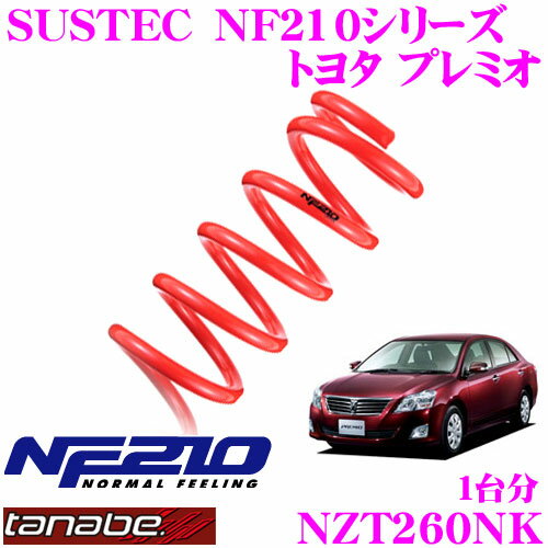 【5/9～5/15はエントリー+3点以上購入でP10倍】 TANABE タナベ ローダウンサスペンション NZT260NK トヨタ プレミオ NZT260(H19.6～)用 SUSTEC NF210 F 30～40mm R 25～35mmダウン 車両1台分 車検対応