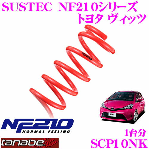 TANABE タナベ ローダウンサスペンション SCP10NK トヨタ ヴィッツ SCP10(H21.1～)用 SUSTEC NF210 F 20～30mm R 20～30mmダウン 車両1台分 車検対応