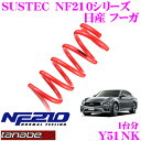 TANABE タナベ ローダウンサスペンション Y51NK ニッサン フーガ Y51(H21/9～)用 SUSTEC NF210 F 25～35mm R 20～30mmダウン 車両1台分 車検対応