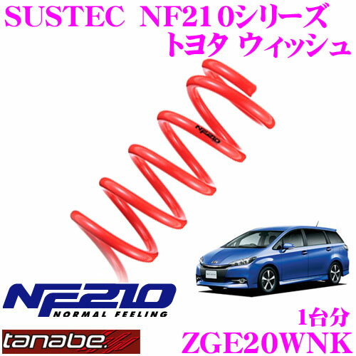 TANABE タナベ ローダウンサスペンション ZGE20WNK トヨタ WISH ZGE20W(H21.4～)用 SUSTEC NF210 F 30～40mm R 25～35mmダウン 車両1台分 車検対応