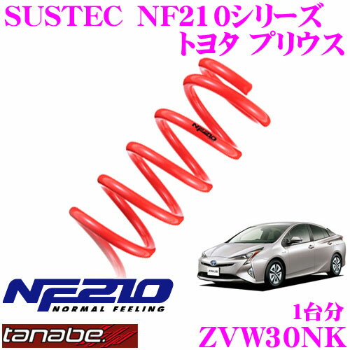 TANABE タナベ ローダウンサスペンション ZVW30NK トヨタ プリウス ZVW30(H23.12～)用 SUSTEC NF210 F 20～30mm R 20～30mmダウン 車両1台分 車検対応