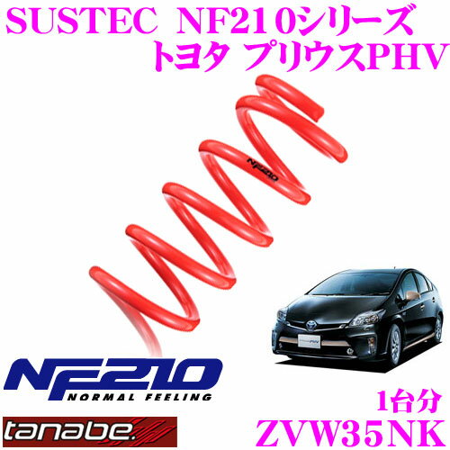TANABE タナベ ローダウンサスペンション ZVW35NK トヨタ プリウスPHV ZVW35(H24.1～)用 SUSTEC NF210 F 15～25mm R 25～35mmダウン 車両1台分 車検対応