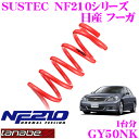 TANABE タナベ ローダウンサスペンション GY50NK ニッサン フーガ GY50(H17.8～)用 SUSTEC NF210 F 15～25mm R 10～20mmダウン 車両1台分 車検対応