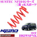 TANABE タナベ ローダウンサスペンション H82WSPNK ミツビシ ekスポーツ H82WSP(H18.9~)用 SUSTEC NF210 F 20~30mm R 20~30mmダウン 車両1台分 車検対応