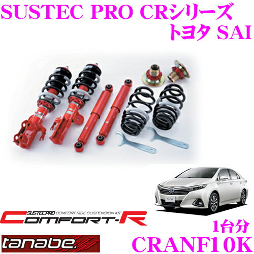 【5/21～5/26はエントリー 3点以上購入でP10倍】 TANABE タナベ SUSTEC PRO CR CRANF10K トヨタ SAI DAA-AZK10用ネジ式車高調整サスペンションキット 車検対応 ダウン量:F 23～55mm R 10～48mm