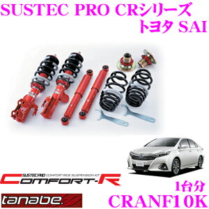 【当店ポイント最大39倍★要エントリー 20日20時~】TANABE タナベ SUSTEC PRO CR CRANF10K トヨタ SAI DAA-AZK10用ネジ式車高調整サスペンションキット 車検対応 ダウン量:F 23~55mm R 10~48mm