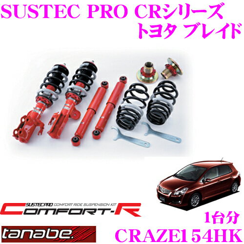 TANABE タナベ SUSTEC PRO CR CRAZE154HK トヨタ ブレイド AZE154H用ネジ式車高調整サスペンションキット 車検対応 ダウン量:F 14～62mm R 23～63mm