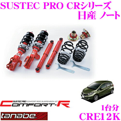 TANABE タナベ SUSTEC PRO CR CRE12K 日産 ノート E12用ネジ式車高調整サスペンションキット 車検対応 ダウン量:F 10～56mm R 11～47mm 1