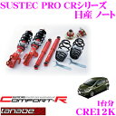 TANABE タナベ SUSTEC PRO CR CRE12K 日産 ノート E12用ネジ式車高調整サスペンションキット 車検対応 ダウン量:F 10～56mm R 11～47mm