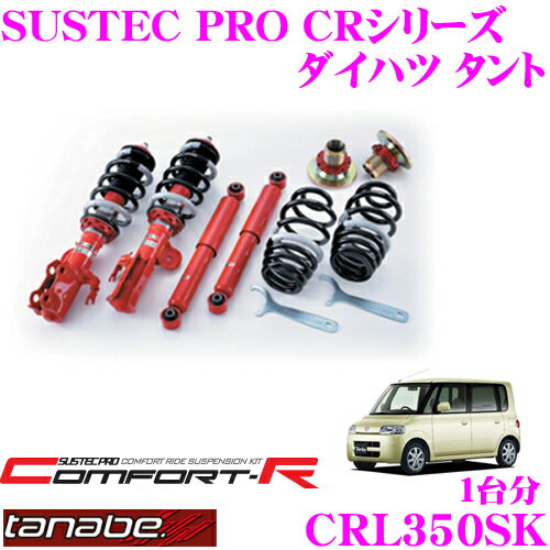 TANABE タナベ SUSTEC PRO CR CRL350SK ダイハツ タント L350S用ネジ式車高調整サスペンションキット 車検対応 ダウン量:F 4～57mm R 42～66mm