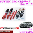 TANABE タナベ SUSTEC PRO CR CRPY50K 日産 フーガ PY50用ネジ式車高調整サスペンションキット 車検対応 ダウン量:F 23～65mm R 36～68mm