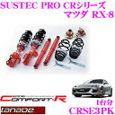 TANABE タナベ SUSTEC PRO CR CRSE3PK マツダ RX-8 SE3P用ネジ式車高調整サスペンションキット 車検対応 ダウン量:F 7～57mm R 8～56mm