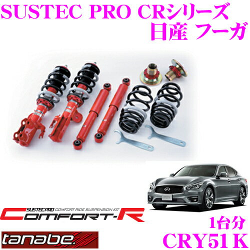 TANABE タナベ SUSTEC PRO CR CRY51K 日産 フーガ Y51用ネジ式車高調整サスペンションキット 車検対応 ダウン量:F 18～95mm R 19～67mm