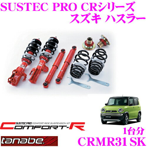 ＼延長戦突入！ほぼ全品【P10倍】 30日迄／ TANABE タナベ SUSTEC PRO CR CRMR31SK スズキ ハスラー MR..