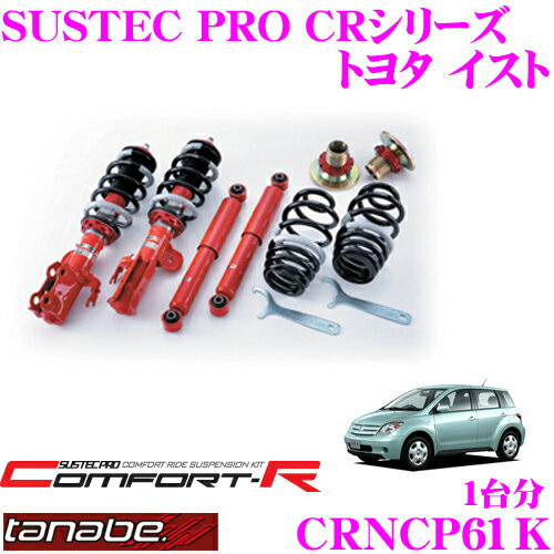 【5/9～5/15はエントリー+3点以上購入でP10倍】 TANABE タナベ SUSTEC PRO CR CRNCP61K トヨタ イスト NCP61/60用ネジ式車高調整サスペンションキット 車検対応 ダウン量:F 17～58mm R 21～54mm