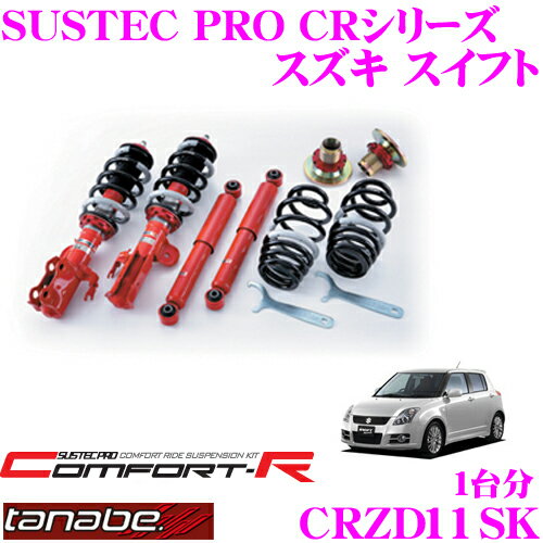 【当店ポイント最大39倍★要エントリー 20日20時~】TANABE タナベ SUSTEC PRO CR CRZD11SK スズキ スイフト ZD11S用ネジ式車高調整サスペンションキット 車検対応 ダウン量:F 0～45mm R 30～69mm