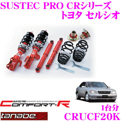 【5/9～5/15はエントリー+3点以上購入でP10倍】 TANABE タナベ SUSTEC PRO CR CRUCF20K トヨタ セルシオ UCF20用ネジ式車高調整サスペンションキット 車検対応 ダウン量:F 11～68mm R 28～84mm