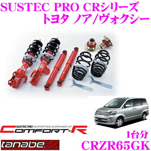 TANABE タナベ SUSTEC PRO CR CRZR65GK トヨタ ノア/ヴォクシー AZR65G用ネジ式車高調整サスペンションキット 車検対応 ダウン量:F 22～72mm R 67～106mm