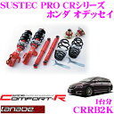 【当店限定★必ず3000ポイントGET!〜7/26 01:59迄】TANABE タナベ SUSTEC PRO CR CRRB2K ホンダ オデッセイ RB2用ネ...