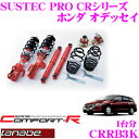 【当店限定★必ず3000ポイントGET!〜7/26 01:59迄】TANABE タナベ SUSTEC PRO CR CRRB3K ホンダ オデッセイ RB3用ネ...