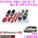 【当店限定★必ず3000ポイントGET!〜7/26 01:59迄】TANABE タナベ SUSTEC PRO CR CRRF3K ホンダ ステップワゴン RF3...