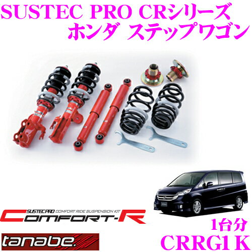 【5/21～5/26はエントリー+3点以上購入でP10倍】 TANABE タナベ SUSTEC PRO CR CRRG1K ホンダ ステップワゴン RG1用ネジ式車高調整サスペンションキット 車検対応 ダウン量:F 10～62mm R 35～66mm