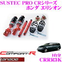 【当店限定★必ず3000ポイントGET!〜7/26 01:59迄】TANABE タナベ SUSTEC PRO CR CRRR3K ホンダ エリシオン RR3用ネ...