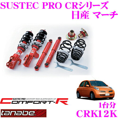 【当店ポイント最大39倍★要エントリー 20日20時~】TANABE タナベ SUSTEC PRO CR CRK12K 日産 マーチ BK12・AK12用ネジ式車高調整サスペンションキット 車検対応 ダウン量:F 0～46mm R 15～51mm