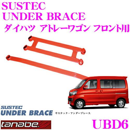 TANABE タナベ アンダーブレース UBD6 ダイハツ 320系 アトレーワゴン フロント用 【ハイレスポンスなハンドリングを実現!】