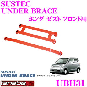 TANABE タナベ アンダーブレース UBH31 ホンダ JE1 ゼスト用 【ハイレスポンスなハンドリングを実現!】