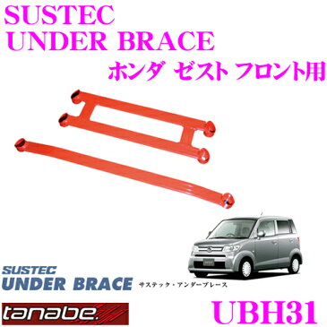 TANABE タナベ アンダーブレース UBH31 ホンダ JE1 ゼスト用【ハイレスポンスなハンドリングを実現!】