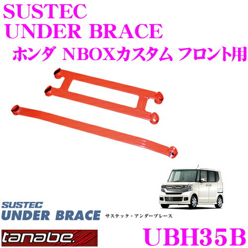 【5/9～5/15はエントリー+3点以上購入でP10倍】 TANABE タナベ アンダーブレース UBH35B ホンダ JF1 NBOXカスタム用 【ハイレスポンスなハンドリングを実現!】