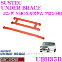 【当店限定!エントリーで全品最大P15倍 4/27 9:59迄】 TANABE タナベ アンダーブレース UBH35B ホンダ JF1 NBOXカスタム用 【ハイレスポンスなハンドリングを実現!】