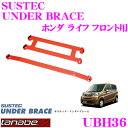 TANABE タナベ アンダーブレース UBH36 ホンダ JC1 ライフ用 【ハイレスポンスなハンドリングを実現!】