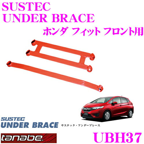 【5/9～5/15はエントリー+3点以上購入でP10倍】 TANABE タナベ アンダーブレース UBH37 ホンダ GK3 GR3 フィット用 【ハイレスポンスなハンドリングを実現!】