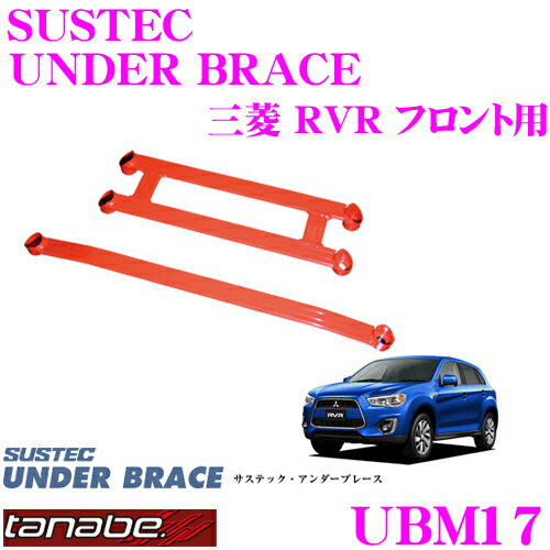 TANABE タナベ アンダーブレース UBM17 三菱 GA3W RVR用 【ハイレスポンスなハンドリングを実現!】