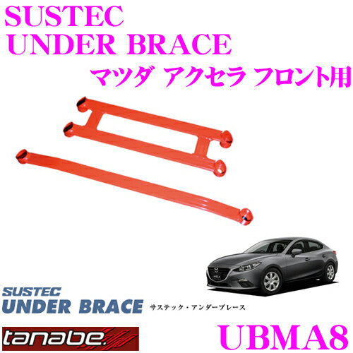 TANABE タナベ アンダーブレース UBMA8 マツダ BLEFP アクセラ用 【ハイレスポンスなハンドリングを実現!】