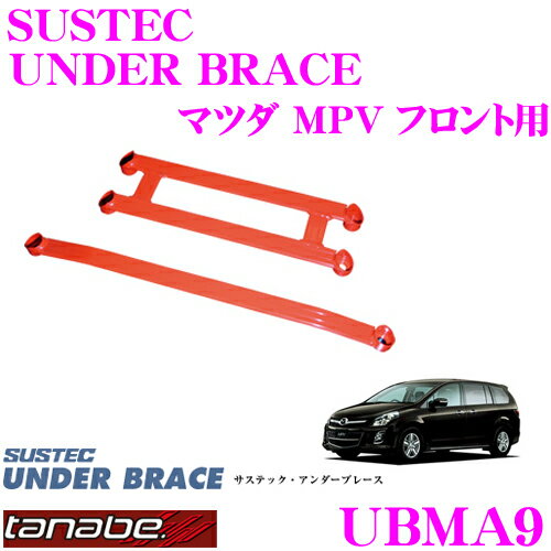 TANABE タナベ アンダーブレース UBMA9 マツダ LY3P MPV用 【ハイレスポンスなハンドリングを実現!】