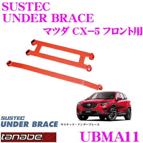 TANABE タナベ アンダーブレース UBMA11 マツダ KE2AW CX-5用 【ハイレスポンスなハンドリングを実現!】
