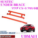 【当店限定!エントリーで全品最大P15倍 4/27 9:59迄】 TANABE タナベ アンダーブレース UBMA11 マツダ KE2AW CX-5用 【ハイレスポンスなハンドリングを実現!】