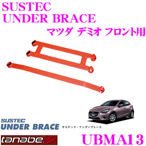 TANABE タナベ アンダーブレース UBMA13 マツダ DJ3FS デミオ用 【ハイレスポンスなハンドリングを実現!】