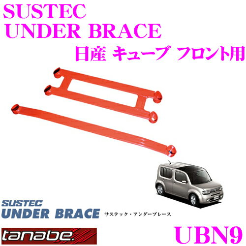 TANABE タナベ アンダーブレース UBN9 日産 Z12 キューブ用 【ハイレスポンスなハンドリングを実現!】