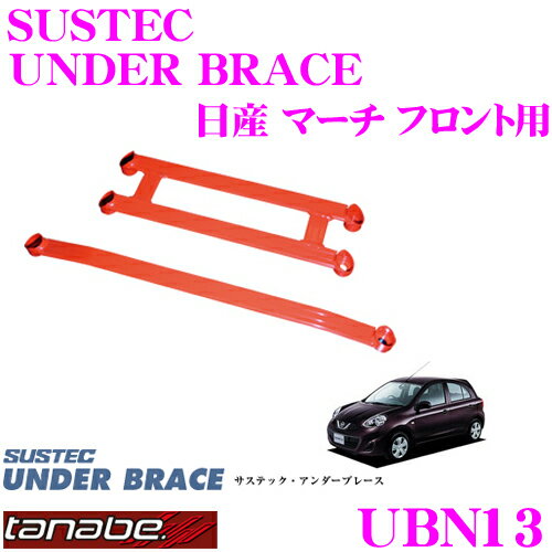 TANABE タナベ アンダーブレース UBN13 日産 K13 マーチ用 【ハイレスポンスなハンドリングを実現!】