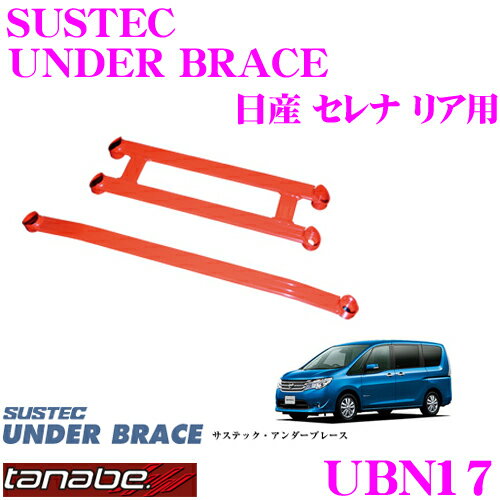 【全品P2倍以上＆最大2000円OFFクーポン！】TANABE タナベ アンダーブレース UBN17 日産 C26 C27 セレナ用 【ハイレスポンスなハンドリングを実現!】
