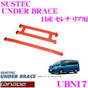 TANABE タナベ アンダーブレース UBN17 日産 C26 C27 セレナ用 【ハイレスポンスなハンドリングを実現!】