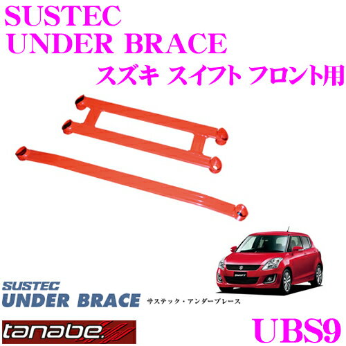 TANABE タナベ アンダーブレース UBS9 スズキ ZC72S スイフト用 【ハイレスポンスなハンドリングを実現!】