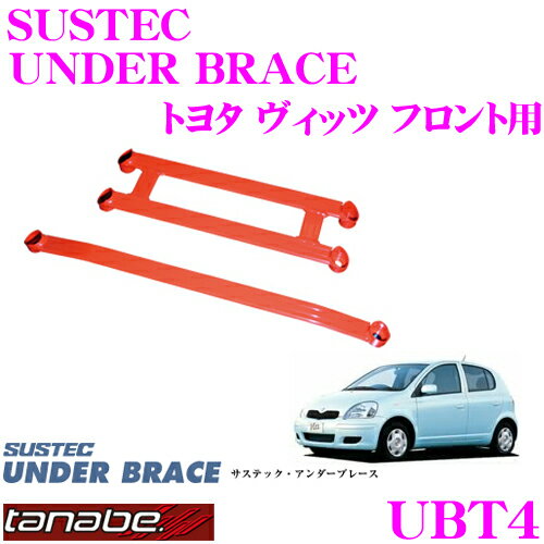 TANABE タナベ アンダーブレース UBT4 トヨタ NCP10 ヴィッツ用 【ハイレスポンスなハンドリングを実現!】
